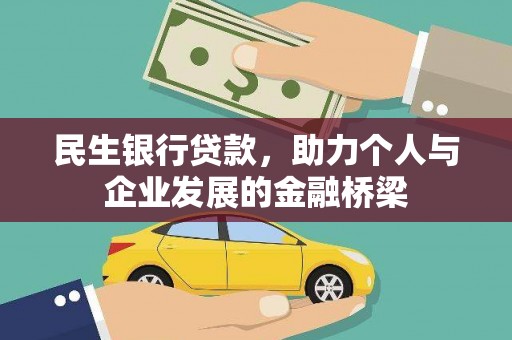 盐埕民生银行贷款，助力个人与企业发展的金融桥梁
