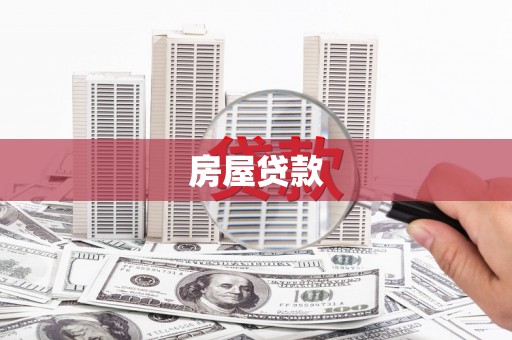遵化房屋贷款