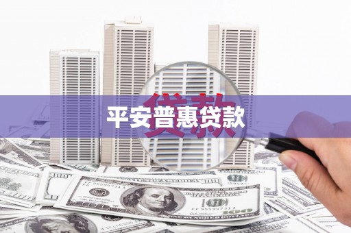 濮阳平安普惠贷款