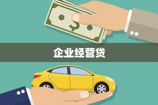 阿图什企业经营贷