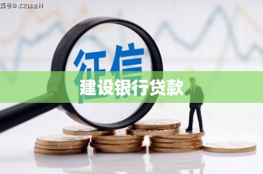 资源建设银行贷款