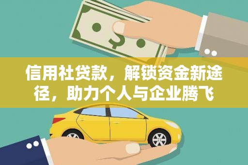 勐腊信用社贷款，解锁资金新途径，助力个人与企业腾飞