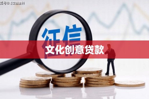 漠河文化创意贷款