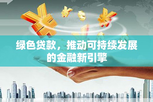 中宁绿色贷款，推动可持续发展的金融新引擎