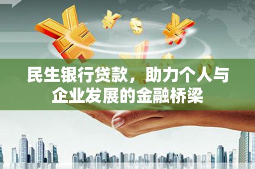 大寮民生银行贷款，助力个人与企业发展的金融桥梁