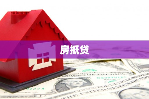 定西房抵贷