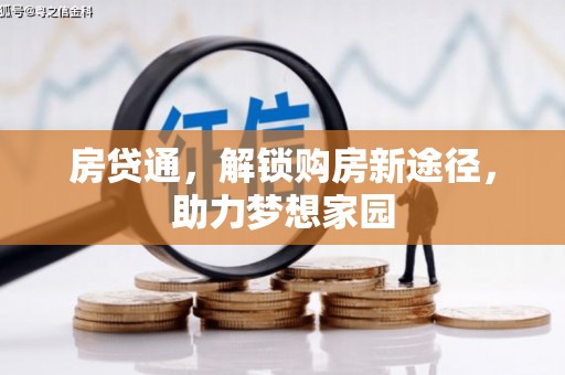土库房贷通，解锁购房新途径，助力梦想家园