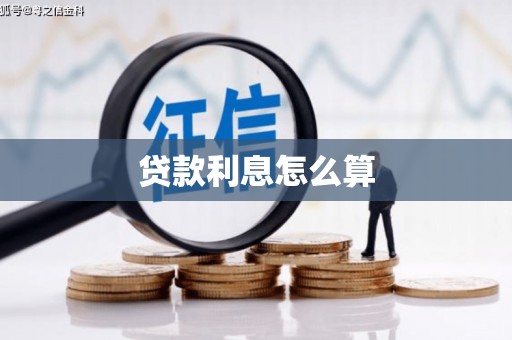 吉首贷款利息怎么算