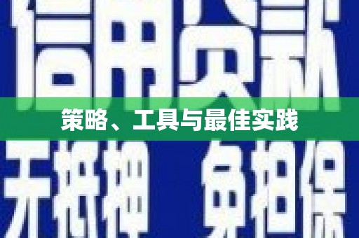 营口策略、工具与最佳实践
