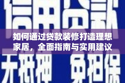 万年如何通过贷款装修打造理想家居,全面指南与实用建议 万年如何通过贷款装修打造理想家居,全面指南与实用建议