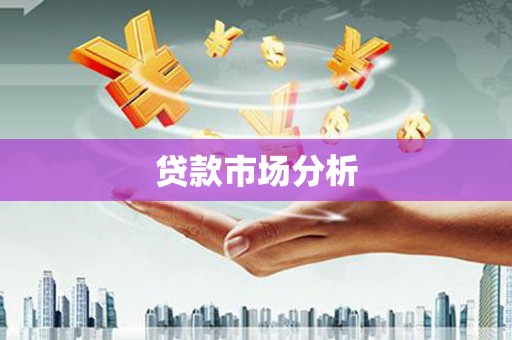 抚顺贷款市场分析