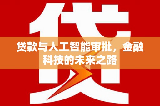 洛宁贷款与人工智能审批，金融科技的未来之路