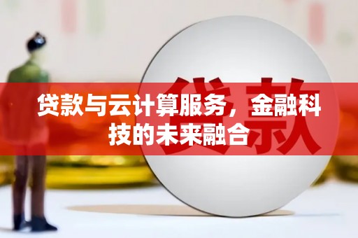 尧都贷款与云计算服务，金融科技的未来融合