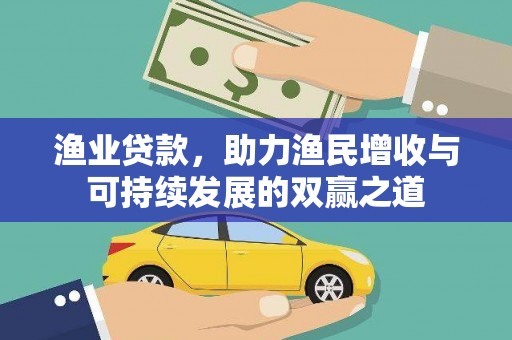 横栏渔业贷款，助力渔民增收与可持续发展的双赢之道