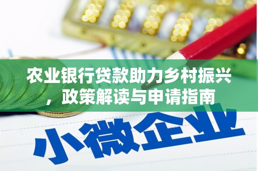佳县农业银行贷款助力乡村振兴，政策解读与申请指南