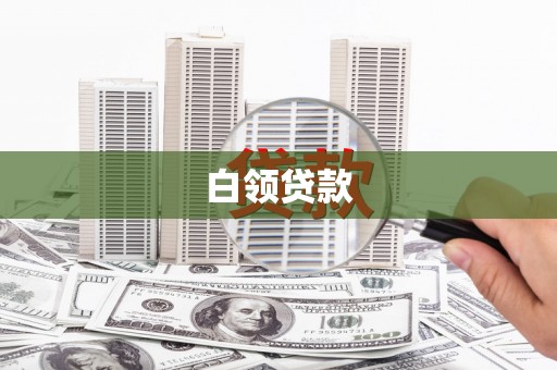 贵定白领贷款
