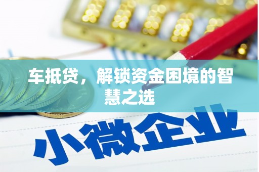 常宁车抵贷，解锁资金困境的智慧之选