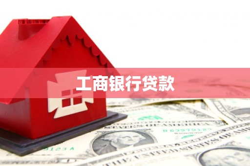 龙泉驿工商银行贷款