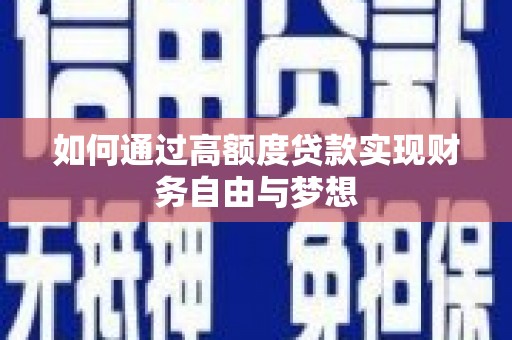 丰原如何通过高额度贷款实现财务自由与梦想