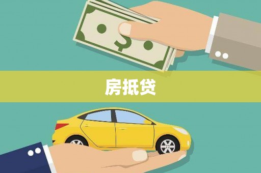 玉屏房抵贷