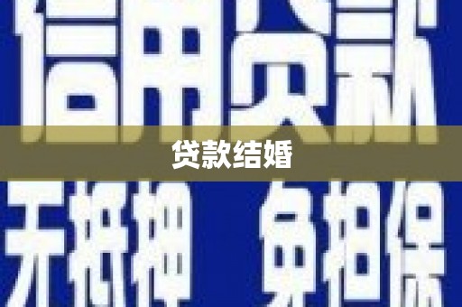 花都贷款结婚