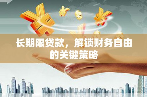 丰润长期限贷款，解锁财务自由的关键策略