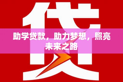 黎平助学贷款，助力梦想，照亮未来之路