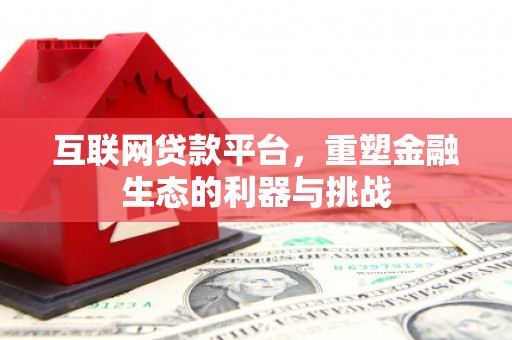 南庄互联网贷款平台，重塑金融生态的利器与挑战