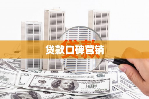 元氏贷款口碑营销