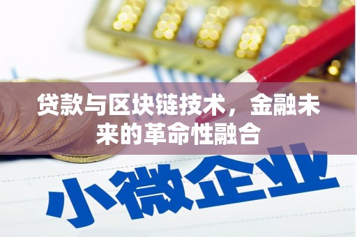 莱山贷款与区块链技术，金融未来的革命性融合