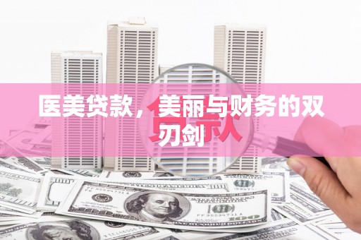 兴庆医美贷款，美丽与财务的双刃剑