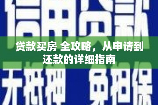 鹿野贷款买房 全攻略，从申请到还款的详细指南