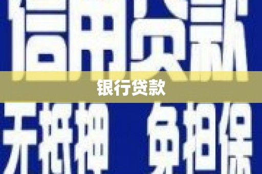 三乡银行贷款