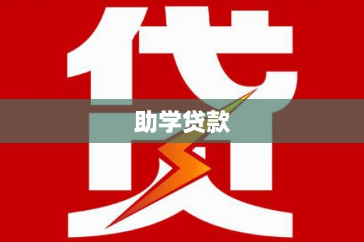 罗江助学贷款