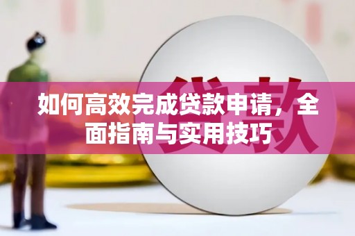 连云港如何高效完成贷款申请，全面指南与实用技巧