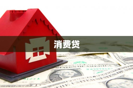 东阳消费贷