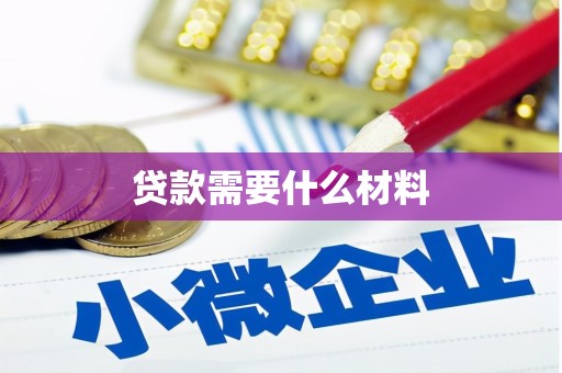 原阳贷款需要什么材料