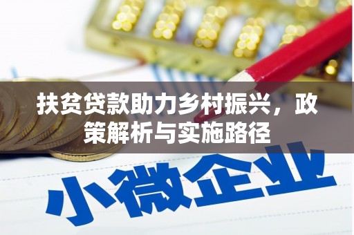 怀安扶贫贷款助力乡村振兴，政策解析与实施路径