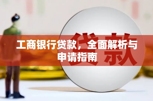 理县工商银行贷款，全面解析与申请指南