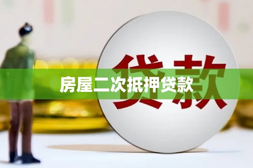 高明房屋二次抵押贷款