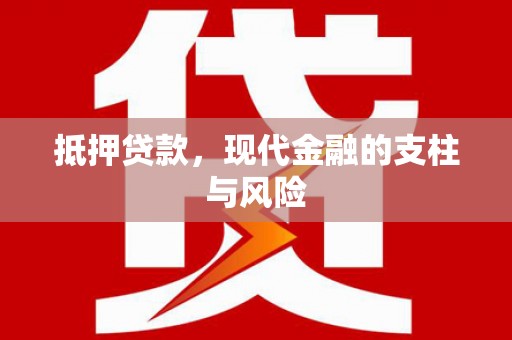 南丹抵押贷款，现代金融的支柱与风险