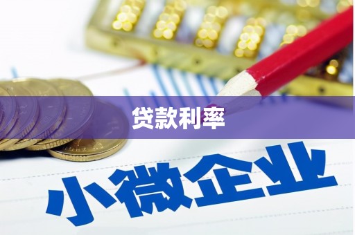 栖霞贷款利率