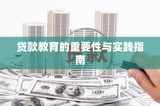 宣汉贷款教育的重要性与实践指南