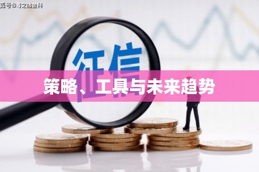 弋阳策略、工具与未来趋势