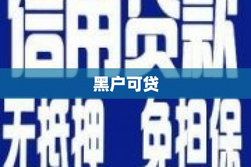 民权黑户可贷