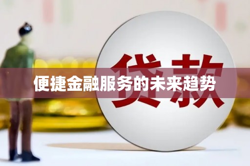 昆山便捷金融服务的未来趋势