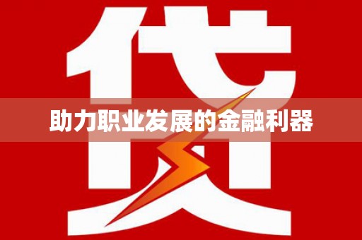 昌宁助力职业发展的金融利器