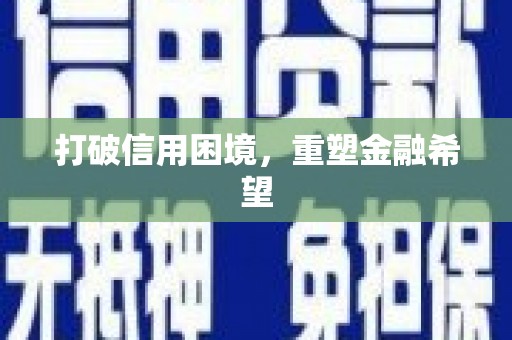 名间打破信用困境，重塑金融希望