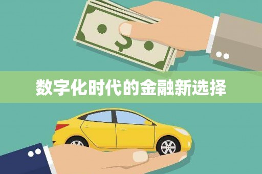 兴隆台数字化时代的金融新选择
