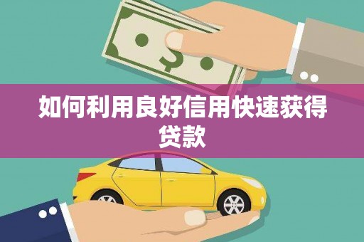 新抚如何利用良好信用快速获得贷款